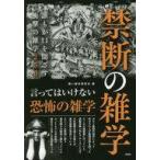中古単行本(実用) ≪一般論文集・一般講演集≫ 禁断の雑学 誰もが口を閉ざす衝撃の雑学250 / 黒い雑学研究会