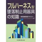 中古単行本(実用) ≪技術・工学≫ フルハーネス型墜落制止用器具の知識