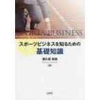 中古単行本(実用) ≪スポーツ・体育≫ スポーツビジネスを知るための基礎知識