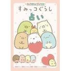 Yahoo! Yahoo!ショッピング(ヤフー ショッピング)中古単行本（実用） ≪実用・工作・趣味≫ キャラぱふぇブックス すみっコぐらし占い / クロイ