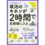 中古単行本(実用) ≪政治≫ 今さら聞けない!政治のキホンが2時間で全部頭に入る