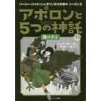 中古単行本(実用) ≪児童書≫ アポロンと5つの神託 2 闇の予言 / リック・リオーダン