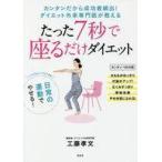 中古単行本(実用) ≪家政学・生活科学≫ たった7秒で座るだけダイエット カンタンだから成功者続出!ダイエット外来専門医が教える