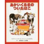中古単行本(実用) ≪絵本≫ あかいくるまのついたはこ モウドとミスカ・ピーターシャムのえほん