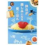 中古単行本(実用) ≪料理・グルメ≫ 休日が楽しみになる昼ごはん / 谷綾子