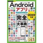 中古単行本(実用) ≪通信事業≫ 今すぐ使えるかんたんPLUS+ Androidアプリ 完全大事典 2019年版 [スマー