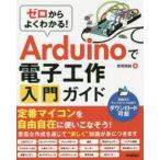 中古単行本(実用) ≪コンピュータ≫ ゼロからよくわかる! Arduinoで電子工作入門ガイド / 登尾徳誠