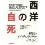 中古単行本(実用) ≪社会科学≫ 西洋の自死
