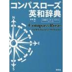 中古単行本(実用) ≪語学≫ ケース付)コンパスローズ英和辞典