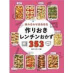 中古単行本(実用) ≪料理・グルメ≫ 組み合わせ自由自在作りおきレンチンおかず353 / 食のスタジオ