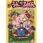 中古単行本(実用) ≪児童書≫ 紳士ヒーロー うんこるめん めいろのもりのたたかい / コーヘー