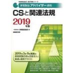 中古単行本(実用) ≪電気工学≫ 家電製品アドバイザー資格 CSと関連法規 2019年版  / 家電製品協会