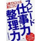 中古単行本(実用) ≪経済≫ 1冊でビシッと身につく!スピード仕事力＆整理力