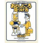 中古単行本(実用) ≪経済≫ おとしどころの見つけ方 世界一やさしい交渉学入門