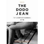 中古単行本(実用) ≪ファッション≫ THE DODO JEAN ジーンズ3本でスタイルは決まる! / 百々千晴