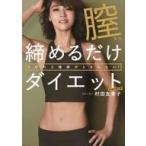 中古単行本(実用) ≪家政学・生活科学≫ くびれと健康がとまならい! 膣締めるだけダイエット