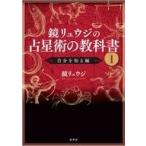 中古単行本(実用) ≪占い≫ 鏡リュウジの占星術の教科書 I 自分を知る編 / 鏡リュウジ