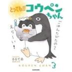 中古児童書・絵本 ≪実用・工作・趣味≫ 付録付)とっても!! コウペンちゃん / るるてあ