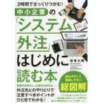 中古単行本(実用) ≪経済≫ 中小企業の「システム外注」はじめに読む本 2時間でざっくりつかむ! / 坂東大輔