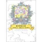 中古単行本(実用) ≪児童書≫ 銀河鉄道の星