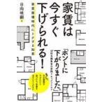 中古単行本(実用) ≪社会≫ 家賃は今すぐ下げられる! 家賃崩壊時代にトクする知恵