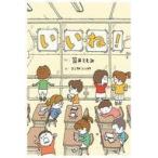 中古単行本(実用) ≪児童書≫ いいね!