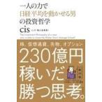 中古単行本(実用) ≪経済≫ 一人の力で日経平均を動かせる男の投資哲学