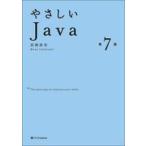 中古単行本(実用) ≪コンピュータ≫ やさしいJava 第7版