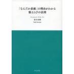 中古単行本(実用) ≪ファッション≫ 「なんだか素敵」の理由がわかる 服えらびの法則 / 夏目菜穂