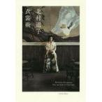 中古単行本(実用) ≪ファッション≫ 衣裳術 新装版 / 北村道子