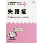中古単行本(実用) ≪医学≫ 失語症 / 宮本恵美