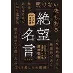 中古単行本(実用) ≪倫理学・道徳≫ NHKラジオ深夜便 絶望名言