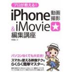 中古単行本(実用) ≪コンピュータ≫ プロが教える!iPhone動画撮影＆iMovie編集講座 / 月足直人