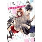 中古単行本(実用) ≪児童書≫ はじまる恋 キミの音  / 周桜杏子