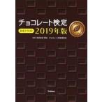 中古単行本(実用) ≪製造工業≫ チョコレート検定 公式テキスト2019年版