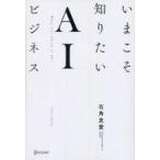 中古単行本(実用) ≪情報科学≫ いまこそ知りたいAIビジネス