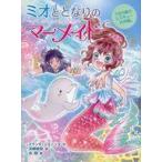 中古単行本(実用) ≪児童書≫ ミオととなりのマーメイド 4 うたう嵐のレスキュー大作戦。