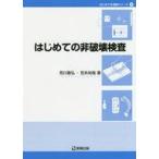 中古単行本(実用) ≪産業≫ はじめての非破壊検査 / 荒川敬弘