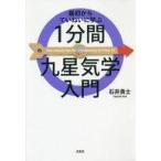 中古単行本(実用) ≪占い≫ 最初からていねいに学ぶ1分間九星気学入門