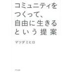 中古単行本(実用) ≪社会≫ コミュニティをつくって、自由に生きるという提案