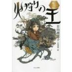 中古単行本(実用) ≪児童書≫ 火狩りの王 1 春の火 / 日向理恵子