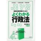 中古単行本(実用) ≪法律≫ よくわかる行政法 第7版
