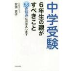 中古単行本(実用) ≪教育・育児≫ 中学受験 6年生の親がすべきこと 53の悩みにお答えします / 安浪京子