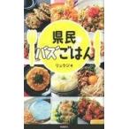 中古単行本(実用) ≪料理・グルメ≫ 県民バズごはん / リュウジ