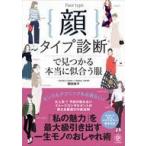 中古単行本(実用) ≪ファッション≫ 付録付)顔タイプ診断で見つかる本当に似合う服 / 岡田実子