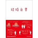 中古単行本(実用) ≪社会≫ 結婚白書
