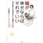 中古単行本(実用) ≪畜産業≫ 猫が幸せならばそれでいい 猫好き獣医さんが猫目線で考えた「愛猫バイブル」