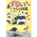 中古単行本(実用) ≪科学・自然≫ ずるい いきもの図鑑 / 今泉忠明
