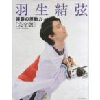 中古スポーツ ≪スポーツ・体育≫ 羽生結弦 連覇の原動力【完全版】