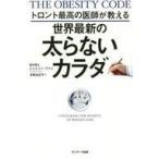 中古単行本(実用) ≪生活・暮らし≫ 世界最新の太らないカラダ / ジェイソン・ファン